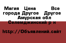 Магия › Цена ­ 500 - Все города Другое » Другое   . Амурская обл.,Селемджинский р-н